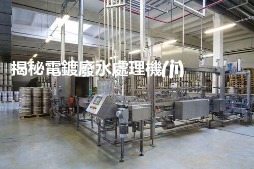揭秘電鍍廢水處理機(jī)構(gòu)：它們是如何化污水為清流的？